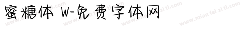 蜜糖体 W字体转换
